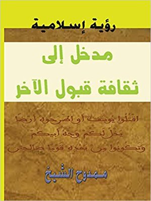 cover image of مدخل إلى ثقافة قبول الآخر Introduction to the culture of acceptance of the other